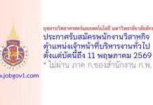 อุทยานวิทยาศาสตร์และเทคโนโลยี มหาวิทยาลัยวลัยลักษณ์ รับสมัครพนักงานวิสาหกิจ ตำแหน่งเจ้าหน้าที่บริหารงานทั่วไป