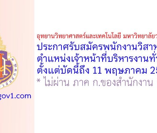 อุทยานวิทยาศาสตร์และเทคโนโลยี มหาวิทยาลัยวลัยลักษณ์ รับสมัครพนักงานวิสาหกิจ ตำแหน่งเจ้าหน้าที่บริหารงานทั่วไป