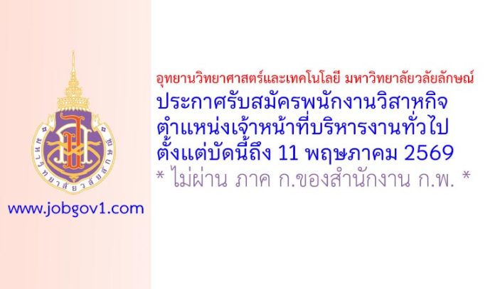อุทยานวิทยาศาสตร์และเทคโนโลยี มหาวิทยาลัยวลัยลักษณ์ รับสมัครพนักงานวิสาหกิจ ตำแหน่งเจ้าหน้าที่บริหารงานทั่วไป