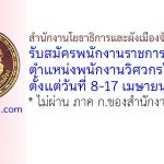 สำนักงานโยธาธิการและผังเมืองจังหวัดยะลา รับสมัครพนักงานราชการทั่วไป ตำแหน่งพนักงานวิศวกรโยธา