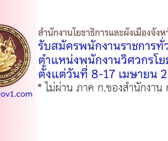 สำนักงานโยธาธิการและผังเมืองจังหวัดยะลา รับสมัครพนักงานราชการทั่วไป ตำแหน่งพนักงานวิศวกรโยธา