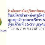 โรงเรียนหาดใหญ่วิทยาลัยสมบูรณ์กุลกันยา รับสมัครครูอัตราจ้าง และลูกจ้างเหมาบริการ 6 อัตรา