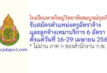 โรงเรียนหาดใหญ่วิทยาลัยสมบูรณ์กุลกันยา รับสมัครครูอัตราจ้าง และลูกจ้างเหมาบริการ 6 อัตรา