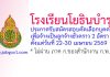 โรงเรียนโยธินบำรุง รับสมัครลูกจ้างชั่วคราว 2 อัตรา