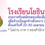 โรงเรียนโยธินบำรุง รับสมัครลูกจ้างชั่วคราว 2 อัตรา