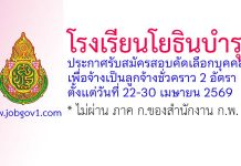 โรงเรียนโยธินบำรุง รับสมัครลูกจ้างชั่วคราว 2 อัตรา