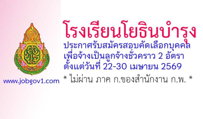 โรงเรียนโยธินบำรุง รับสมัครลูกจ้างชั่วคราว 2 อัตรา