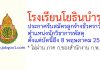 โรงเรียนโยธินบำรุง รับสมัครลูกจ้างชั่วคราว ตำแหน่งนักวิชาการพัสดุ