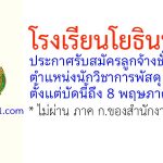 โรงเรียนโยธินบำรุง รับสมัครลูกจ้างชั่วคราว ตำแหน่งนักวิชาการพัสดุ