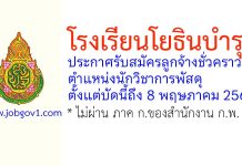 โรงเรียนโยธินบำรุง รับสมัครลูกจ้างชั่วคราว ตำแหน่งนักวิชาการพัสดุ