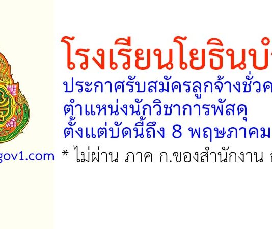 โรงเรียนโยธินบำรุง รับสมัครลูกจ้างชั่วคราว ตำแหน่งนักวิชาการพัสดุ
