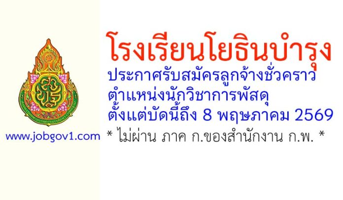 โรงเรียนโยธินบำรุง รับสมัครลูกจ้างชั่วคราว ตำแหน่งนักวิชาการพัสดุ