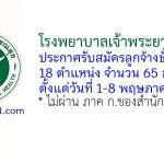 โรงพยาบาลเจ้าพระยายมราช รับสมัครลูกจ้างชั่วคราว 65 อัตรา