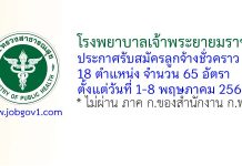 โรงพยาบาลเจ้าพระยายมราช รับสมัครลูกจ้างชั่วคราว 65 อัตรา