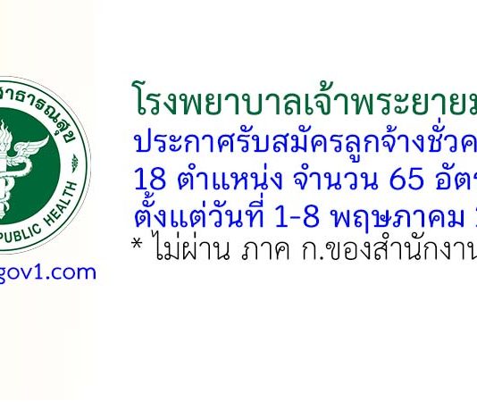โรงพยาบาลเจ้าพระยายมราช รับสมัครลูกจ้างชั่วคราว 65 อัตรา