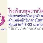 โรงเรียนยุพราชวิทยาลัย รับสมัครลูกจ้างชั่วคราว ตำแหน่งนักวิชาการโสตทัศนศึกษา
