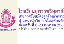 โรงเรียนยุพราชวิทยาลัย รับสมัครลูกจ้างชั่วคราว ตำแหน่งนักวิชาการโสตทัศนศึกษา