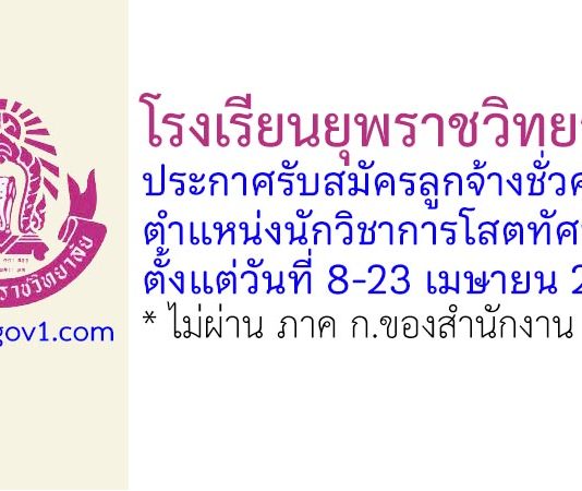 โรงเรียนยุพราชวิทยาลัย รับสมัครลูกจ้างชั่วคราว ตำแหน่งนักวิชาการโสตทัศนศึกษา