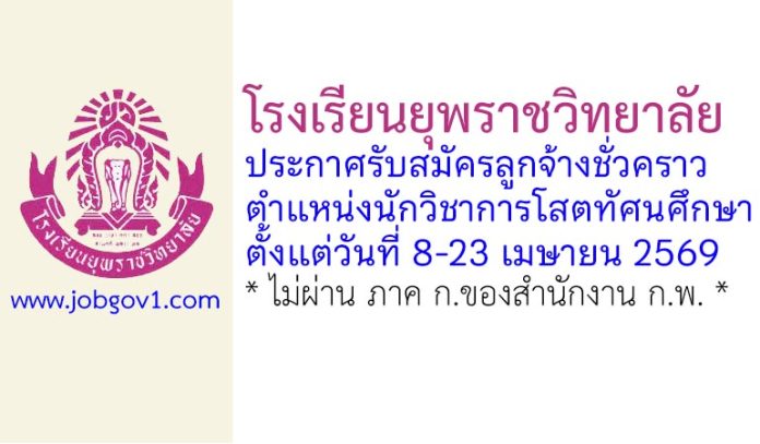 โรงเรียนยุพราชวิทยาลัย รับสมัครลูกจ้างชั่วคราว ตำแหน่งนักวิชาการโสตทัศนศึกษา