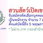 สวนสัตว์เปิดเขาเขียว รับสมัครคัดเลือกบุคคลเพื่อบรรจุเป็นพนักงาน 7 อัตรา