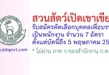 สวนสัตว์เปิดเขาเขียว รับสมัครคัดเลือกบุคคลเพื่อบรรจุเป็นพนักงาน 7 อัตรา