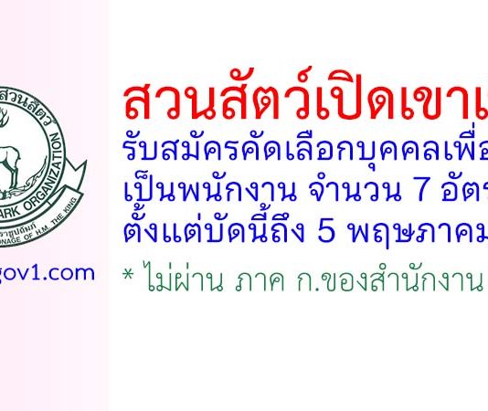 สวนสัตว์เปิดเขาเขียว รับสมัครคัดเลือกบุคคลเพื่อบรรจุเป็นพนักงาน 7 อัตรา