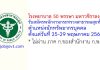 โรงพยาบาล 50 พรรษา มหาวชิราลงกรณ รับสมัครพนักงานกระทรวงสาธารณสุขทั่วไป ตำแหน่งนักทรัพยากรบุคคล