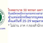 โรงพยาบาล 50 พรรษา มหาวชิราลงกรณ รับสมัครพนักงานกระทรวงสาธารณสุขทั่วไป ตำแหน่งนักทรัพยากรบุคคล