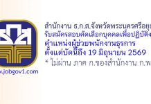 สำนักงาน ธ.ก.ส.จังหวัดพระนครศรีอยุธยา รับสมัครสอบคัดเลือกเป็นลูกจ้าง ตำแหน่งผู้ช่วยพนักงานธุรการ