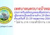 เทศบาลนครบางบัวทอง รับสมัครบุคคลเพื่อสรรหาและเลือกสรรเป็นพนักงานจ้าง 29 อัตรา