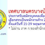 เทศบาลนครบางบัวทอง รับสมัครบุคคลเพื่อสรรหาและเลือกสรรเป็นพนักงานจ้าง 29 อัตรา
