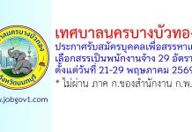 เทศบาลนครบางบัวทอง รับสมัครบุคคลเพื่อสรรหาและเลือกสรรเป็นพนักงานจ้าง 29 อัตรา
