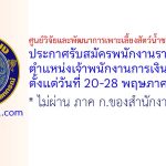 ศูนย์วิจัยและพัฒนาการเพาะเลี้ยงสัตว์น้ำชายฝั่งฉะเชิงเทรา รับสมัครพนักงานราชการทั่วไป ตำแหน่งเจ้าพนักงานการเงินและบัญชี