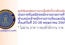 ศูนย์วิจัยและพัฒนาการเพาะเลี้ยงสัตว์น้ำชายฝั่งฉะเชิงเทรา รับสมัครพนักงานราชการทั่วไป ตำแหน่งเจ้าพนักงานการเงินและบัญชี