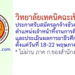 วิทยาลัยเทคนิคฉะเชิงเทรา รับสมัครลูกจ้างชั่วคราว ตำแหน่งเจ้าหน้าที่งานการติดตามและประเมินผลการอาชีวศึกษา