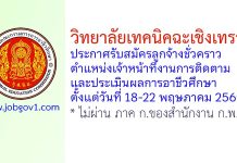 วิทยาลัยเทคนิคฉะเชิงเทรา รับสมัครลูกจ้างชั่วคราว ตำแหน่งเจ้าหน้าที่งานการติดตามและประเมินผลการอาชีวศึกษา