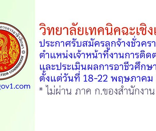 วิทยาลัยเทคนิคฉะเชิงเทรา รับสมัครลูกจ้างชั่วคราว ตำแหน่งเจ้าหน้าที่งานการติดตามและประเมินผลการอาชีวศึกษา
