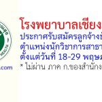 โรงพยาบาลเชียงกลาง รับสมัครลูกจ้างชั่วคราว ตำแหน่งนักวิชาการสาธารณสุข
