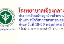 โรงพยาบาลเชียงกลาง รับสมัครลูกจ้างชั่วคราว ตำแหน่งนักวิชาการสาธารณสุข