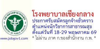 โรงพยาบาลเชียงกลาง รับสมัครลูกจ้างชั่วคราว ตำแหน่งนักวิชาการสาธารณสุข