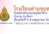 โรงเรียนด่านขุนทด รับสมัครตำแหน่งครูอัตราจ้าง 14 อัตรา