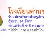 โรงเรียนด่านขุนทด รับสมัครตำแหน่งครูอัตราจ้าง 14 อัตรา