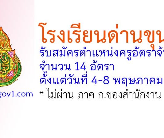โรงเรียนด่านขุนทด รับสมัครตำแหน่งครูอัตราจ้าง 14 อัตรา