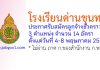 โรงเรียนด่านขุนทด รับสมัครลูกจ้างชั่วคราว 14 อัตรา