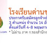 โรงเรียนด่านขุนทด รับสมัครลูกจ้างชั่วคราว 14 อัตรา