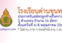 โรงเรียนด่านขุนทด รับสมัครลูกจ้างชั่วคราว 14 อัตรา