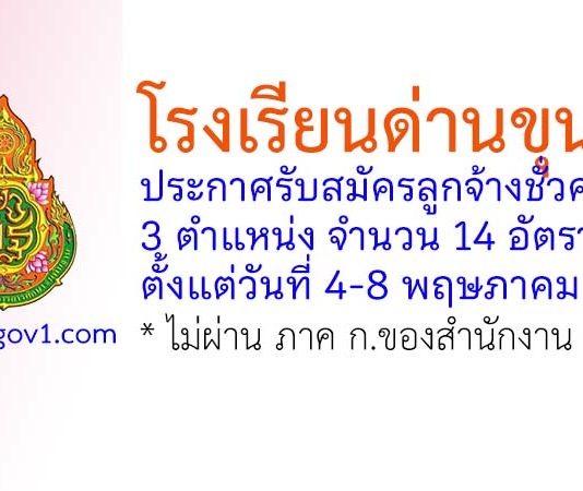 โรงเรียนด่านขุนทด รับสมัครลูกจ้างชั่วคราว 14 อัตรา