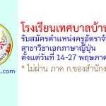 โรงเรียนเทศบาลบ้านศรีฐาน รับสมัครตำแหน่งครูอัตราจ้าง สาขาวิชาเอกภาษาญี่ปุ่น