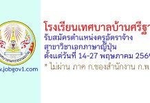 โรงเรียนเทศบาลบ้านศรีฐาน รับสมัครตำแหน่งครูอัตราจ้าง สาขาวิชาเอกภาษาญี่ปุ่น