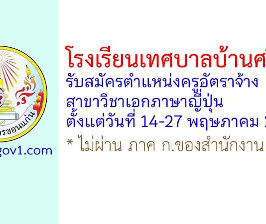 โรงเรียนเทศบาลบ้านศรีฐาน รับสมัครตำแหน่งครูอัตราจ้าง สาขาวิชาเอกภาษาญี่ปุ่น